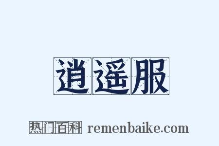 逍遥服是什么意思的图片